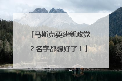 马斯克要建新政党？名字都想好了！