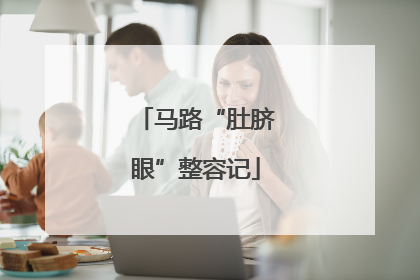 马路“肚脐眼”整容记
