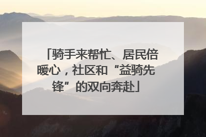 骑手来帮忙、居民倍暖心，社区和“益骑先锋”的双向奔赴
