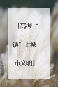 高考“链”上城市文明