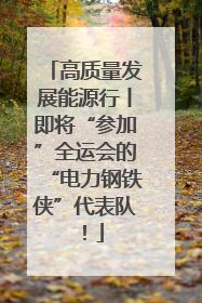 高质量发展能源行丨即将“参加”全运会的“电力钢铁侠”代表队！