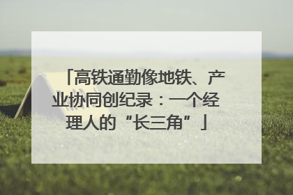 高铁通勤像地铁、产业协同创纪录：一个经理人的“长三角”