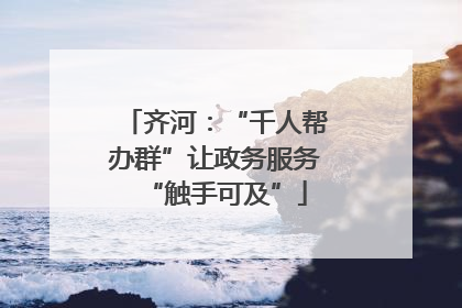 齐河：“千人帮办群”让政务服务“触手可及”
