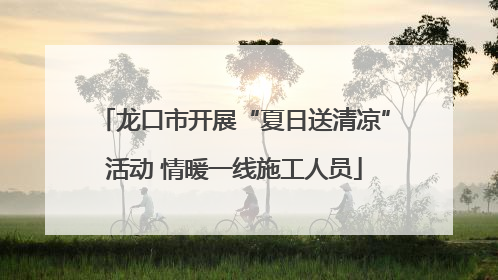 龙口市开展“夏日送清凉”活动 情暖一线施工人员