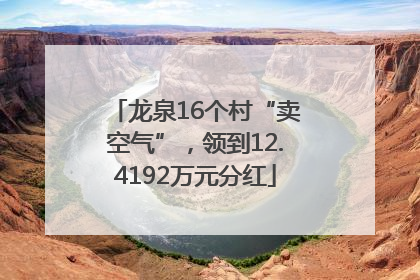 龙泉16个村“卖空气”，领到12.4192万元分红