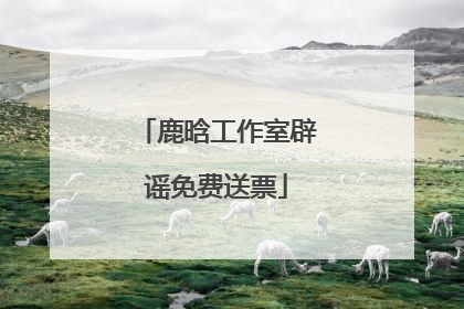 鹿晗工作室辟谣免费送票
