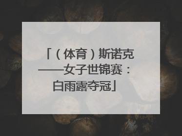 （体育）斯诺克——女子世锦赛：白雨露夺冠