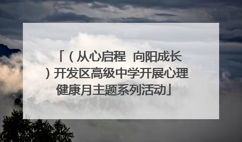 （从心启程  向阳成长）开发区高级中学开展心理健康月主题系列活动