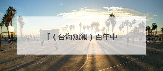 （台海观澜）百年中山路 两岸共潮生