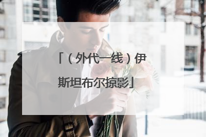 （外代一线）伊斯坦布尔掠影