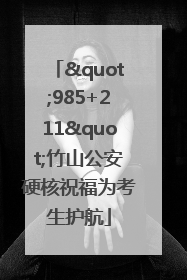 "985+211"竹山公安硬核祝福为考生护航