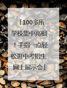 100多所学校集中亮相！手指一点轻松逛中考招生网上展示会