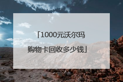 1000元沃尔玛购物卡回收多少钱