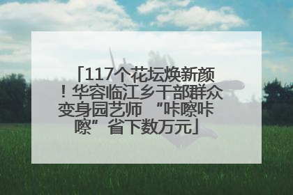 117个花坛焕新颜！华容临江乡干部群众变身园艺师 “咔嚓咔嚓”省下数万元
