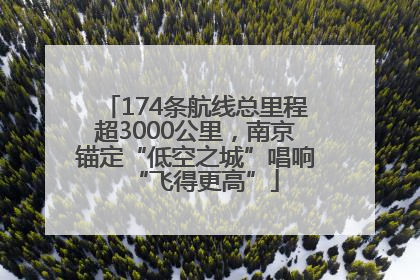 174条航线总里程超3000公里，南京锚定“低空之城”唱响“飞得更高”