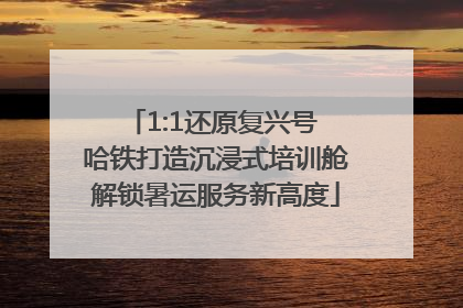 1:1还原复兴号 哈铁打造沉浸式培训舱解锁暑运服务新高度