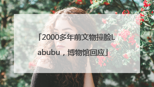 2000多年前文物撞脸Labubu，博物馆回应