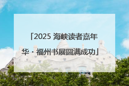 2025 海峡读者嘉年华・福州书展圆满成功