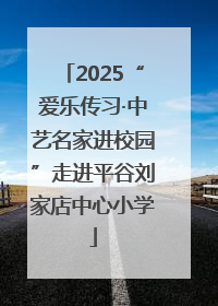 2025“爱乐传习·中艺名家进校园”走进平谷刘家店中心小学