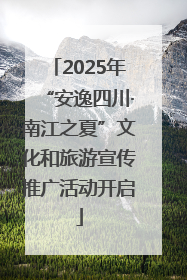 2025年“安逸四川·南江之夏”文化和旅游宣传推广活动开启