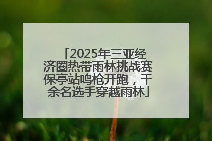 2025年三亚经济圈热带雨林挑战赛保亭站鸣枪开跑，千余名选手穿越雨林