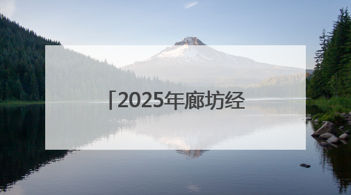 2025年廊坊经洽会亮点抢先看（五）丨多家跨境电商平台“牵手”107个特色产业集群