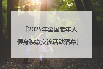 2025年全国老年人健身秧歌交流活动落幕