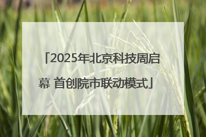 2025年北京科技周启幕 首创院市联动模式
