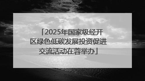 2025年国家级经开区绿色低碳发展投资促进交流活动在蓉举办