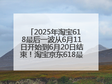 2025年淘宝618最后一波从6月11日开始到6月20日结束！淘宝京东618最新红包口令是：优惠礼包855