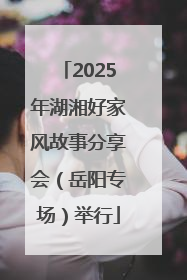 2025年湖湘好家风故事分享会（岳阳专场）举行