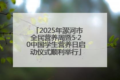 2025年漯河市全民营养周暨5·20中国学生营养日启动仪式顺利举行