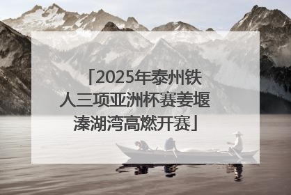 2025年泰州铁人三项亚洲杯赛姜堰溱湖湾高燃开赛