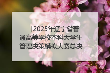 2025年辽宁省普通高等学校本科大学生管理决策模拟大赛总决赛在大连举办