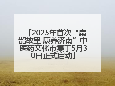 2025年首次“扁鹊故里 康养济南”中医药文化市集于5月30日正式启动