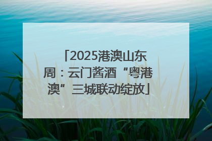 2025港澳山东周：云门酱酒“粤港澳”三城联动绽放