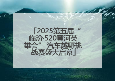 2025第五届“临汾·520黄河英雄会” 汽车越野挑战赛盛大启幕
