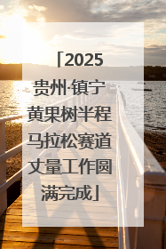 2025贵州·镇宁黄果树半程马拉松赛道丈量工作圆满完成