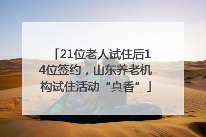 21位老人试住后14位签约，山东养老机构试住活动“真香”