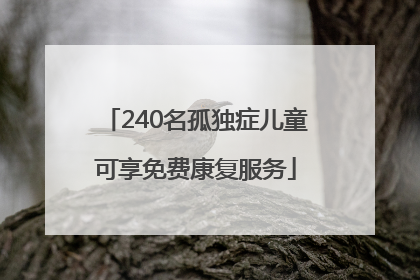 240名孤独症儿童可享免费康复服务