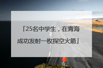 25名中学生，在青海成功发射一枚探空火箭
