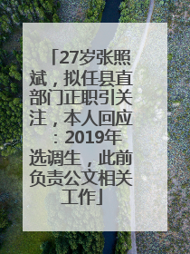 27岁张照斌，拟任县直部门正职引关注，本人回应：2019年选调生，此前负责公文相关工作