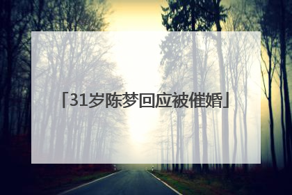 31岁陈梦回应被催婚