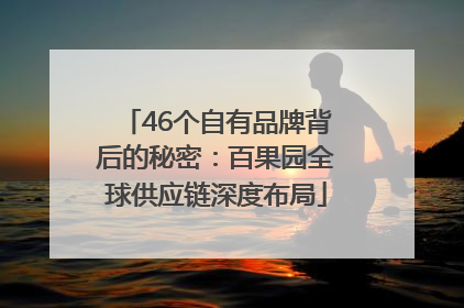 46个自有品牌背后的秘密：百果园全球供应链深度布局