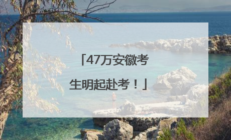 47万安徽考生明起赴考！