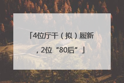 4位厅干（拟）履新，2位“80后”