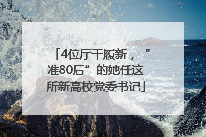 4位厅干履新，“准80后”的她任这所新高校党委书记