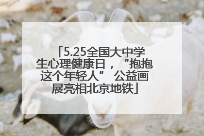 5.25全国大中学生心理健康日，“抱抱这个年轻人” 公益画展亮相北京地铁