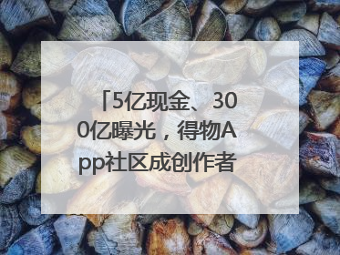 5亿现金、300亿曝光，得物App社区成创作者内容掘金新阵地