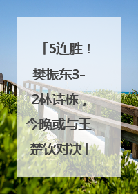 5连胜！樊振东3-2林诗栋，今晚或与王楚钦对决